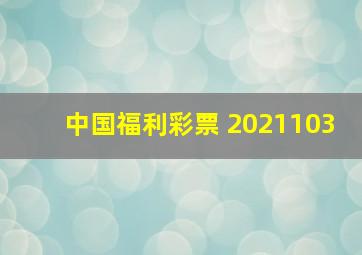 中国福利彩票 2021103